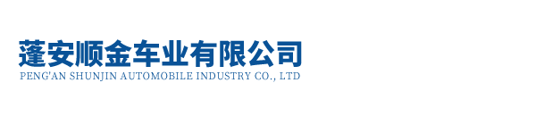 蓬安順金車業有限公司